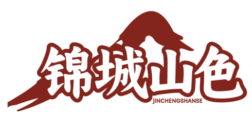 锦城山色JINCHENGSHANSE