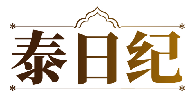 泰日纪