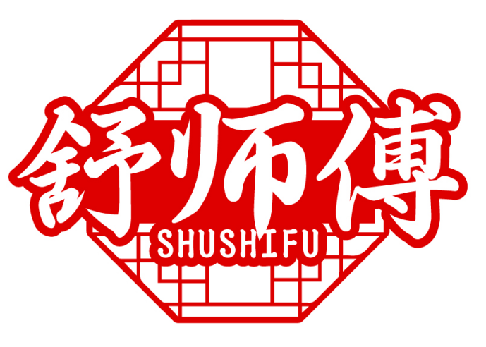 舒师傅 SHUSHIFU