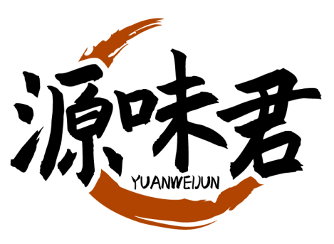 源味君YUANWEIJUN