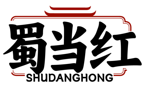 蜀当红SHUDANGHONG