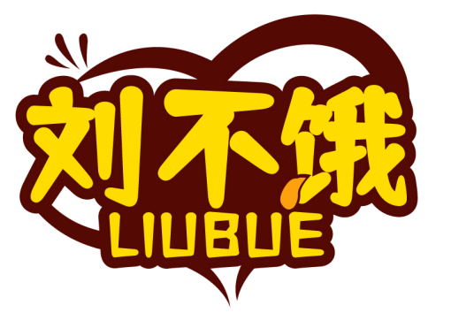 刘不饿  LIUBUE