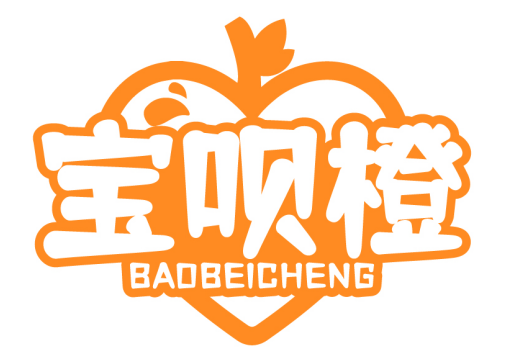 宝呗橙BAOBEICHENG