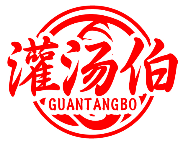 灌汤伯GUANTANGBO