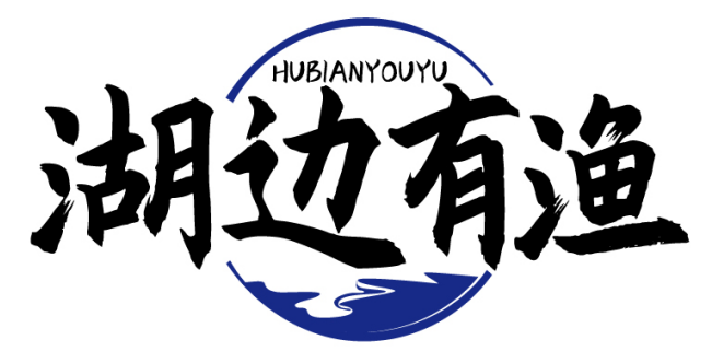 湖边有渔HUBIANYOUYU