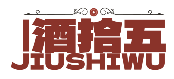 酒拾五JIUSHIWU