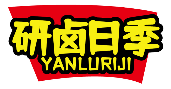 研卤日季YANLURIJI