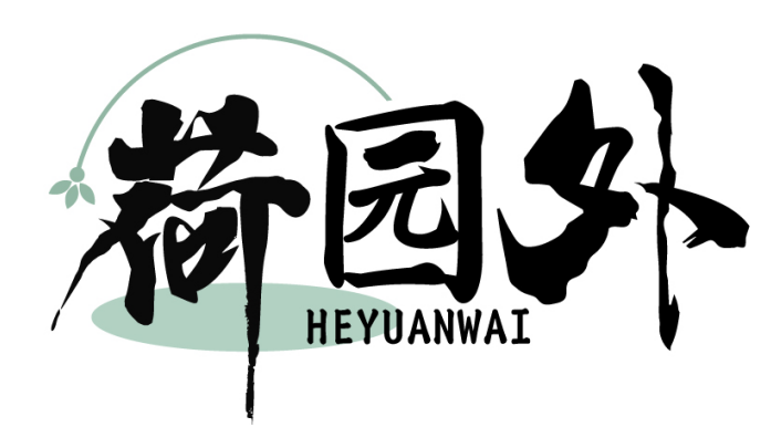 荷园外HEYUANWAI
