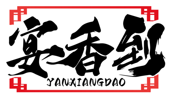 宴香到YANXIANGDAO