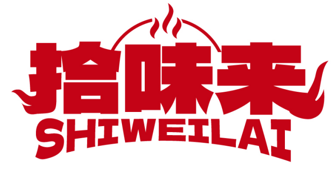 拾味来SHIWEILAI