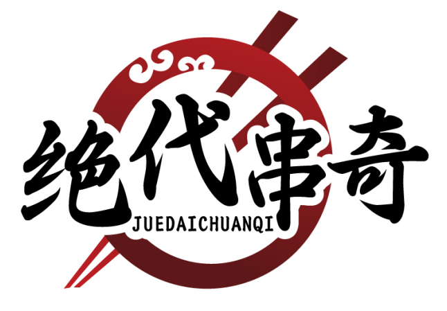 绝代串奇JUEDAICHUANQI