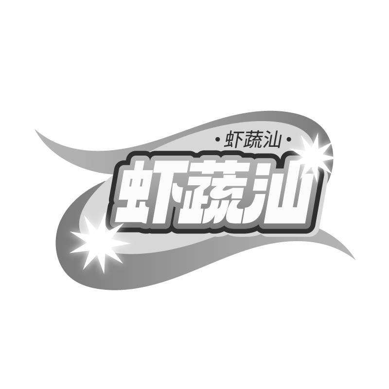 虾蔬汕