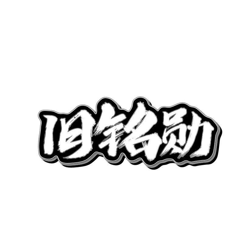 旧铭勋