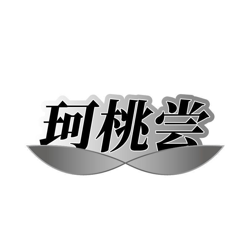 珂桃尝