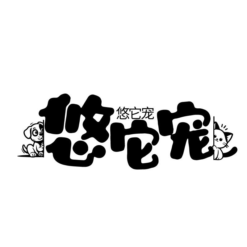 悠它宠