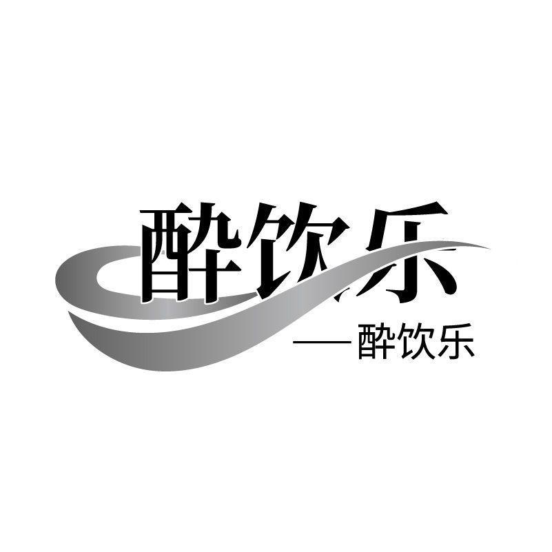 酔饮乐