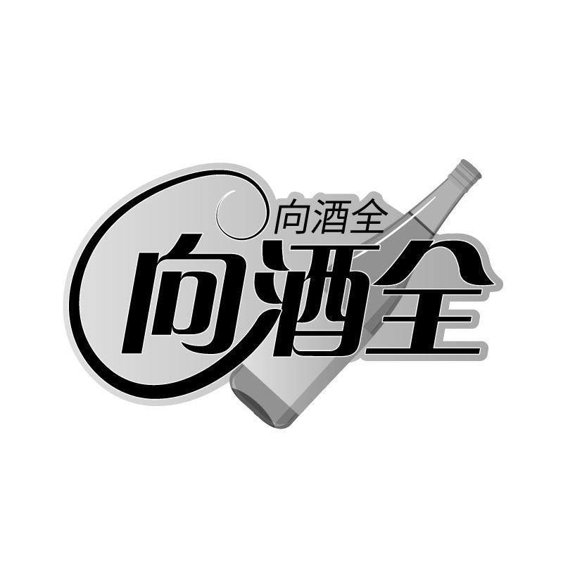 向酒全