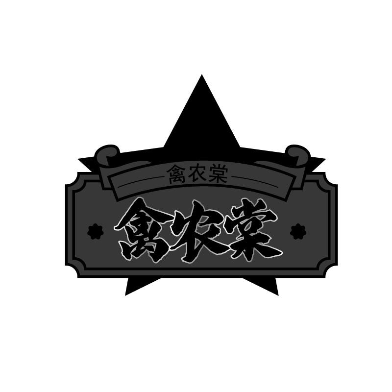 禽农棠
