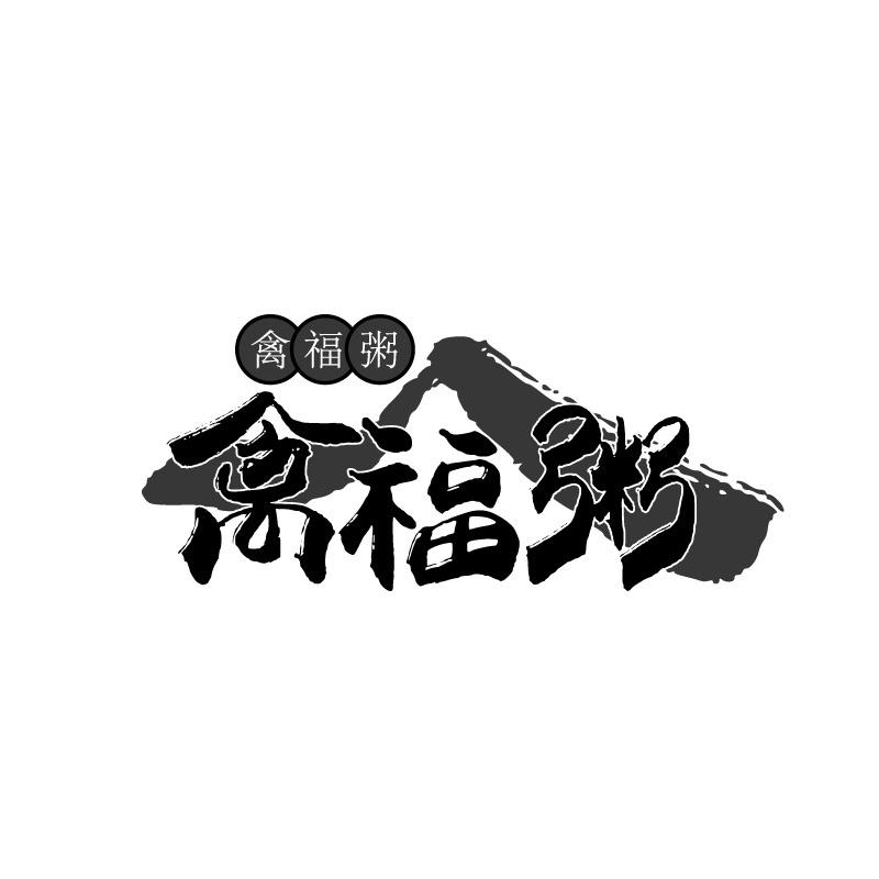 禽福粥