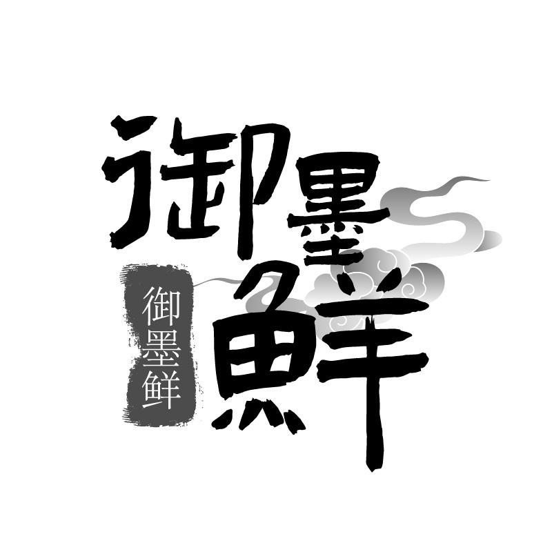 御墨鲜