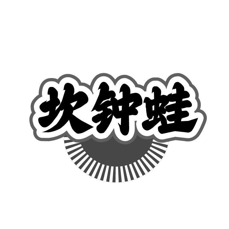 坎钟蛙