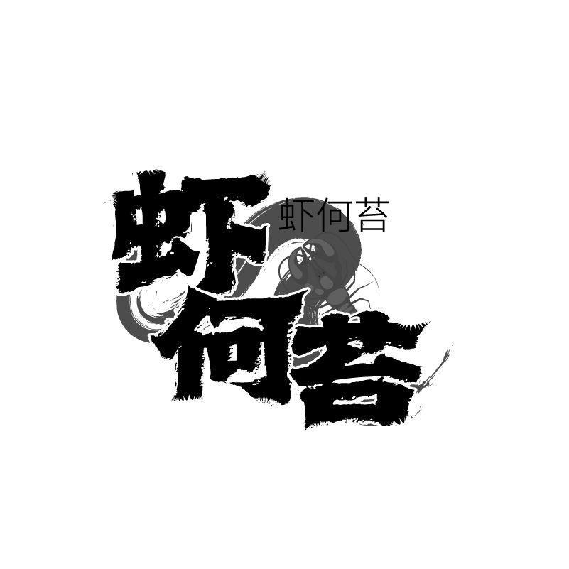 虾何苔