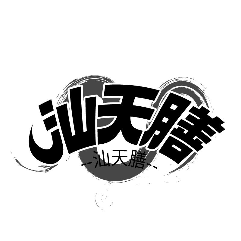 汕天膳