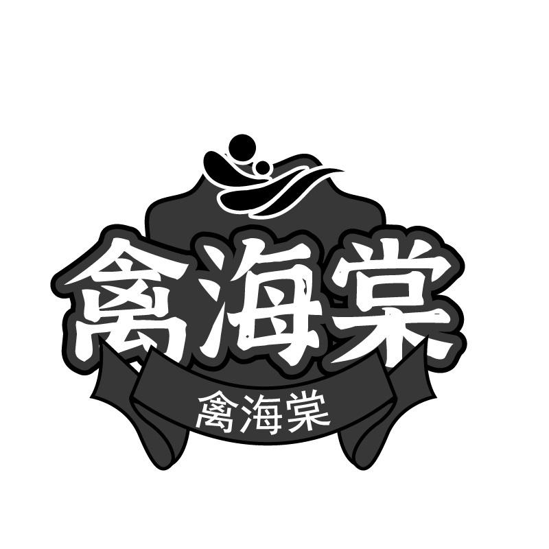 禽海棠