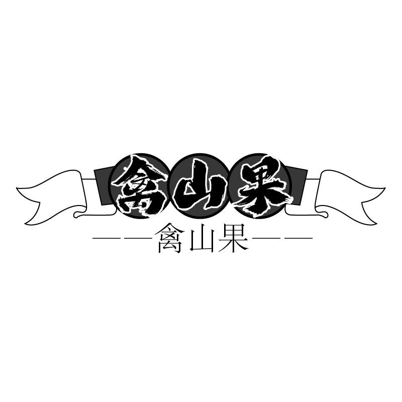 禽山果