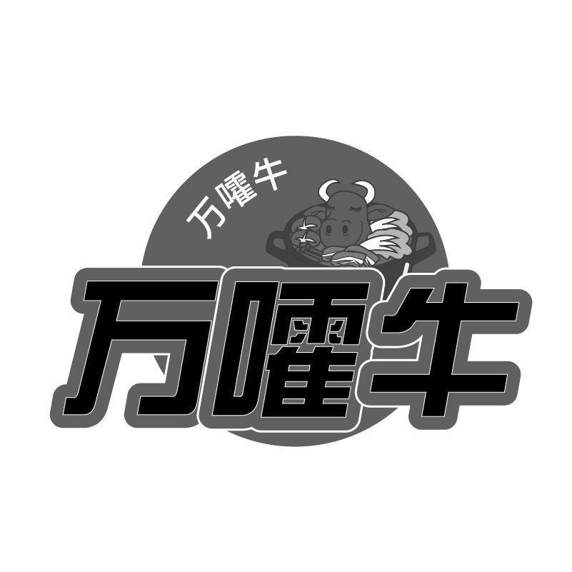 万嚯牛