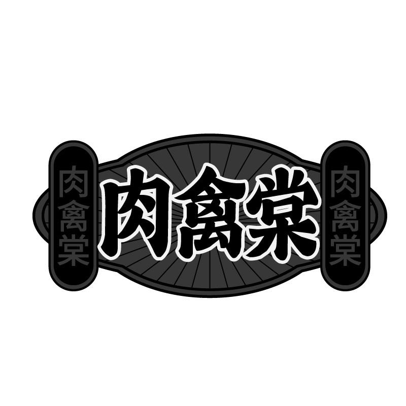 肉禽棠