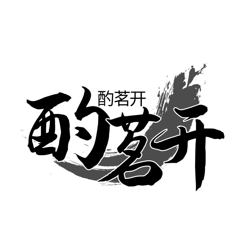 酌茗开