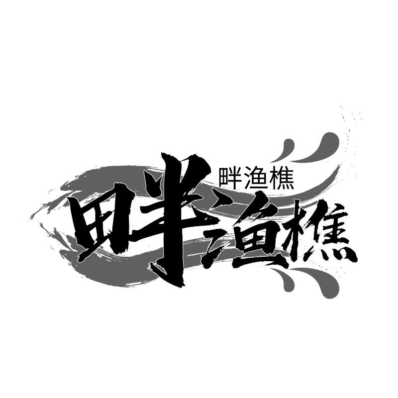 畔渔樵