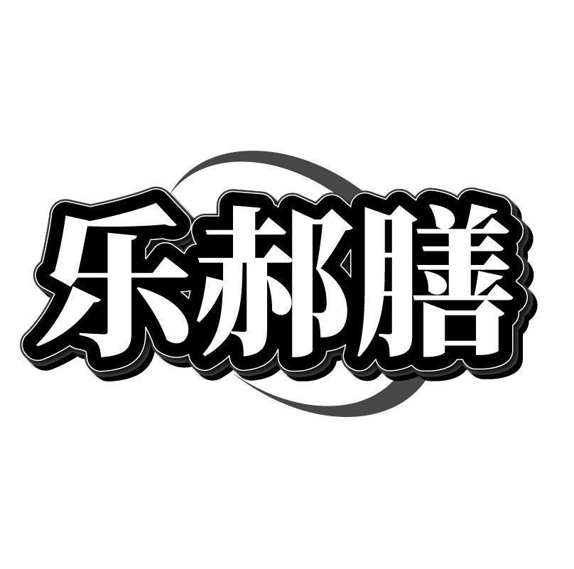 乐郝膳