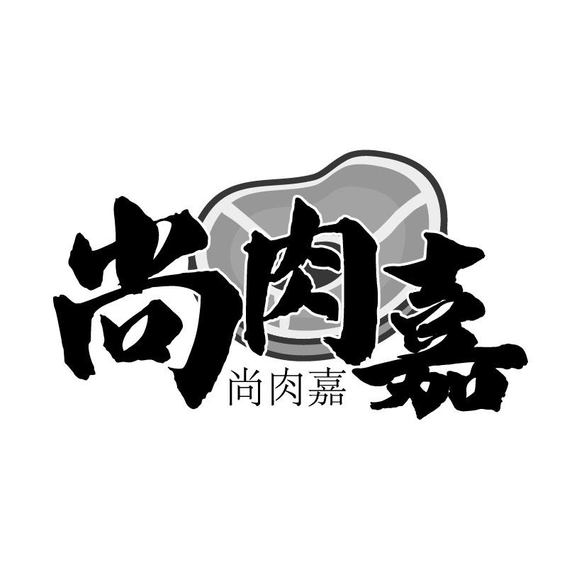 尚肉嘉