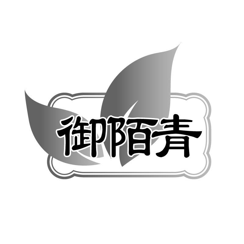 御陌青