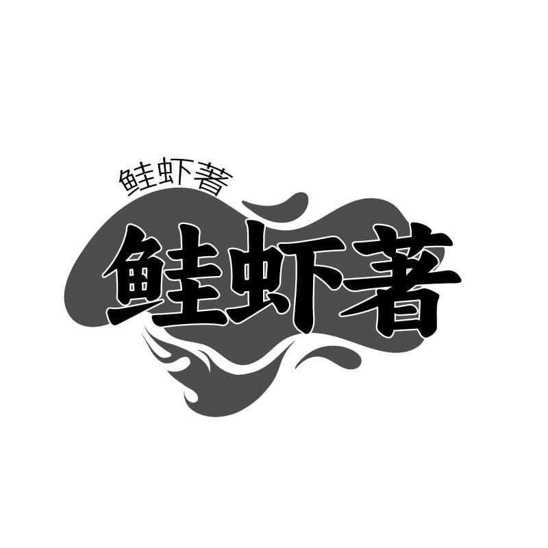 鲑虾著