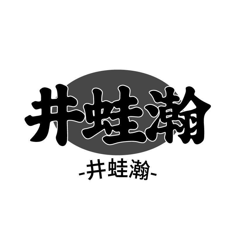 井蛙瀚