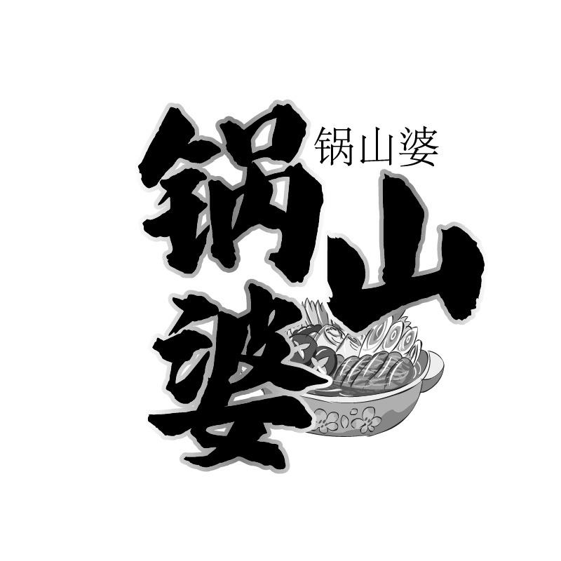 锅山婆