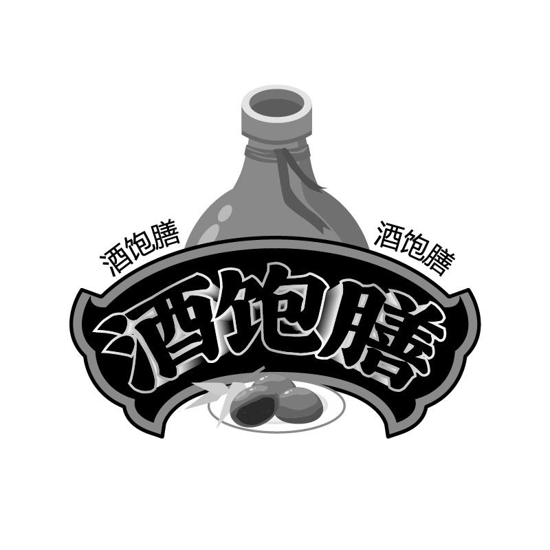 酒饱膳
