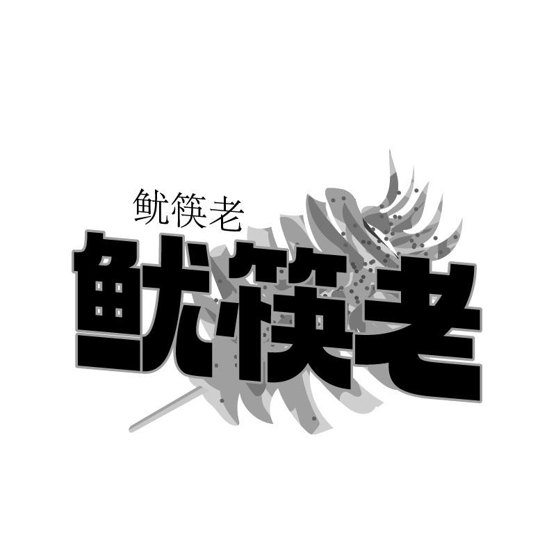 鱿筷老
