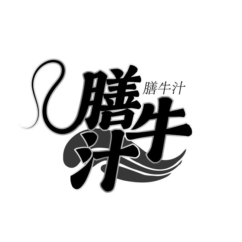 膳牛汁