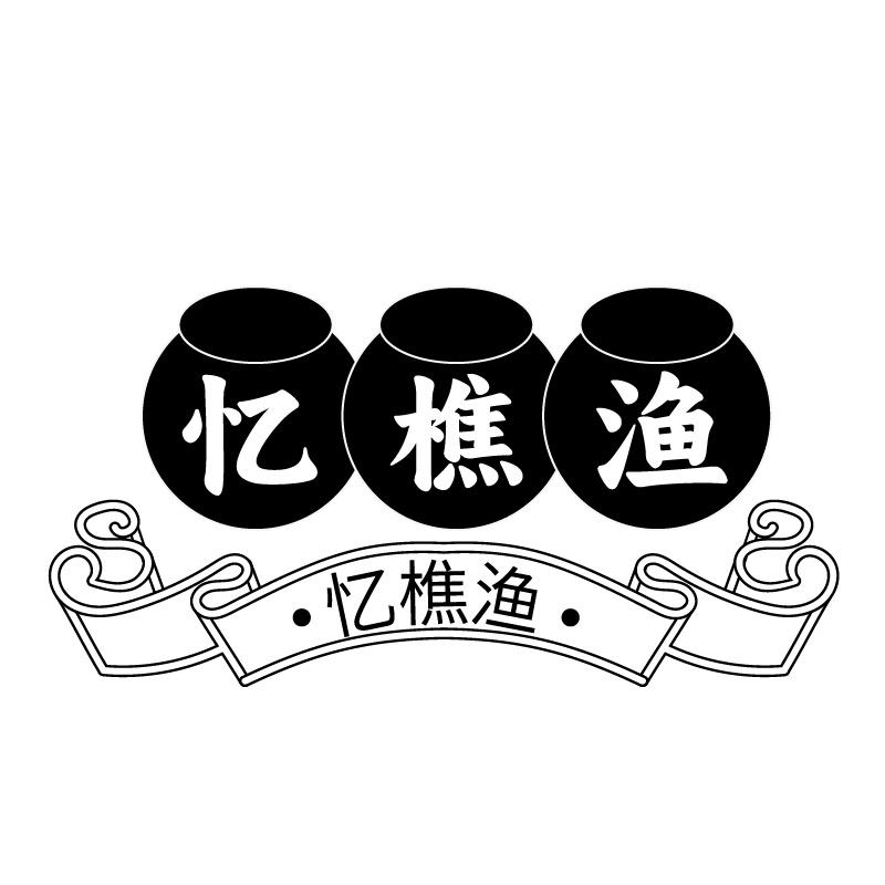 忆樵渔
