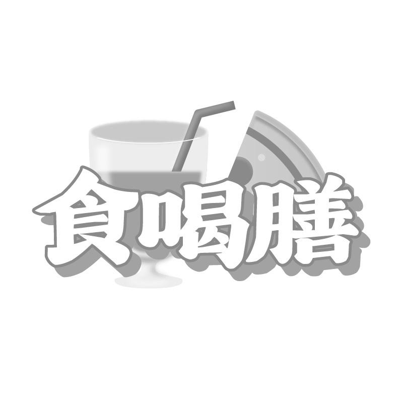 食喝膳