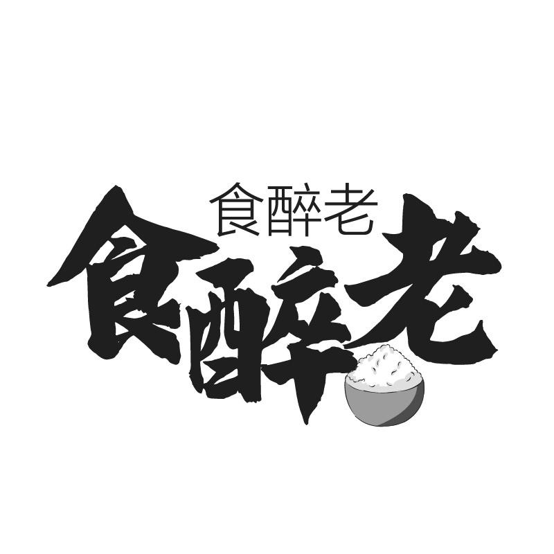 食醉老