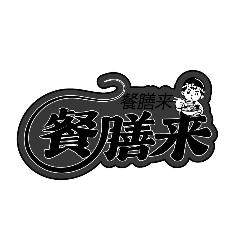 餐膳来