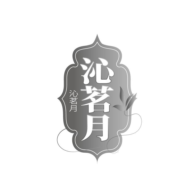 沁茗月