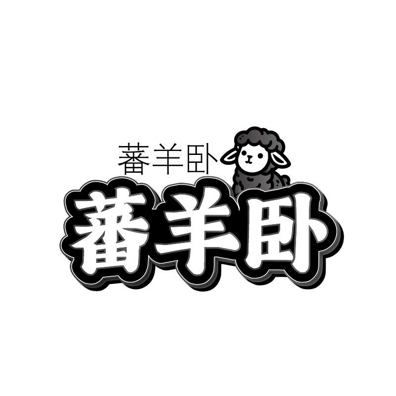 蕃羊卧
