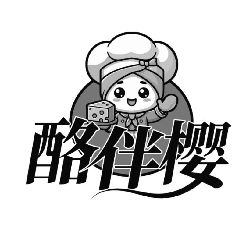 酪伴樱