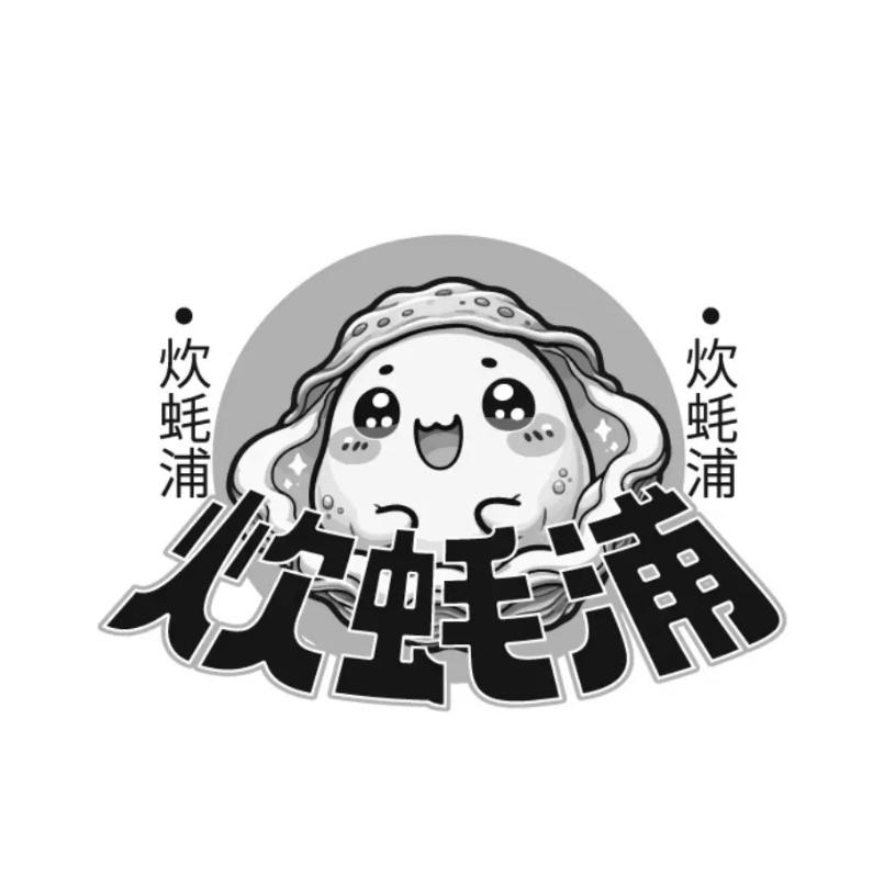 炊蚝浦